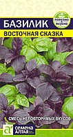 Базилик Восточная сказка 0.3г смесь Ср (Сем Алт)