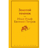 Книга "Золотой теленок", Илья Ильф, Евгений Петров