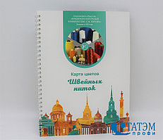 Карта цветов ниток ПНК им. Кирова (237 цветов)