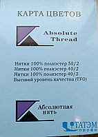 Карта цветов ниток 100% ПЭ (Absolute Thread)