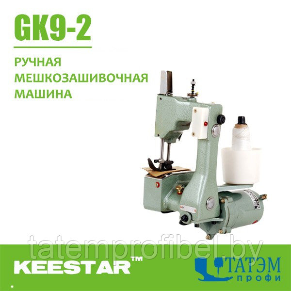 Keestar GK9-2 мешкозашивочная ручная машина (Китай)