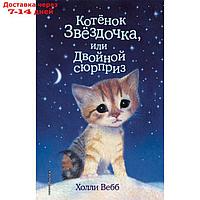 Котенок Звёздочка, или Двойной сюрприз. Выпуск 22. Вебб Х.