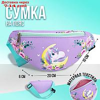 Сумка детская поясная NAZAMOK kids "Лунный единорог"