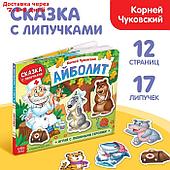 Книжка сказка с липучками "Айболит. Играй с любимыми героями!", Корней Чуковский