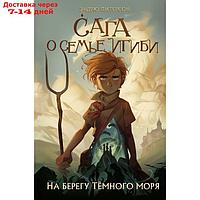 На берегу Тёмного моря. Книга 1. Питерсон Э.