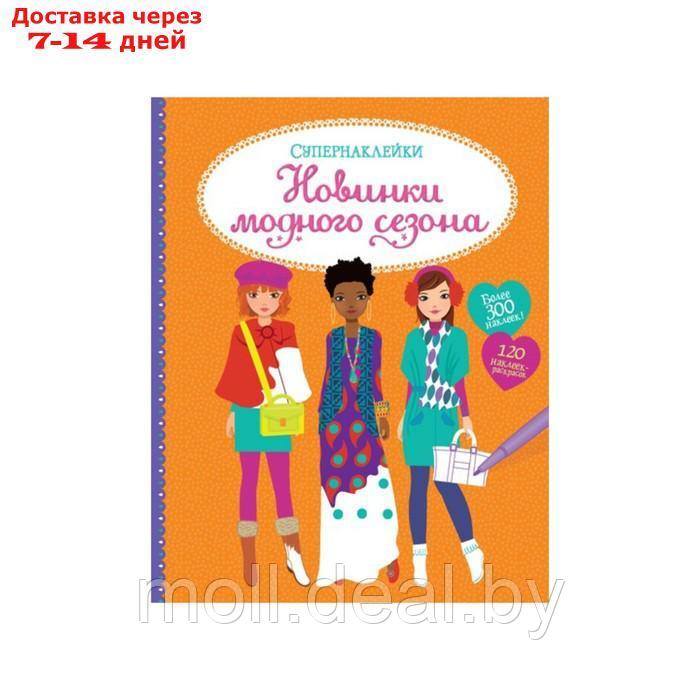 Книжка с наклейками "Новинки модного сезона"