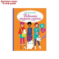 Книжка с наклейками "Новинки модного сезона"