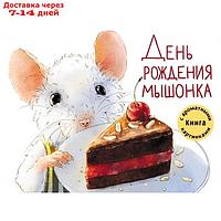 День рождения Мышонка. Книга с ароматными картинками