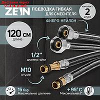 Подводка гибкая для смесителя ZEIN, фибро-нейлон, 1/2", М10, 120 см, набор 2 шт, черная