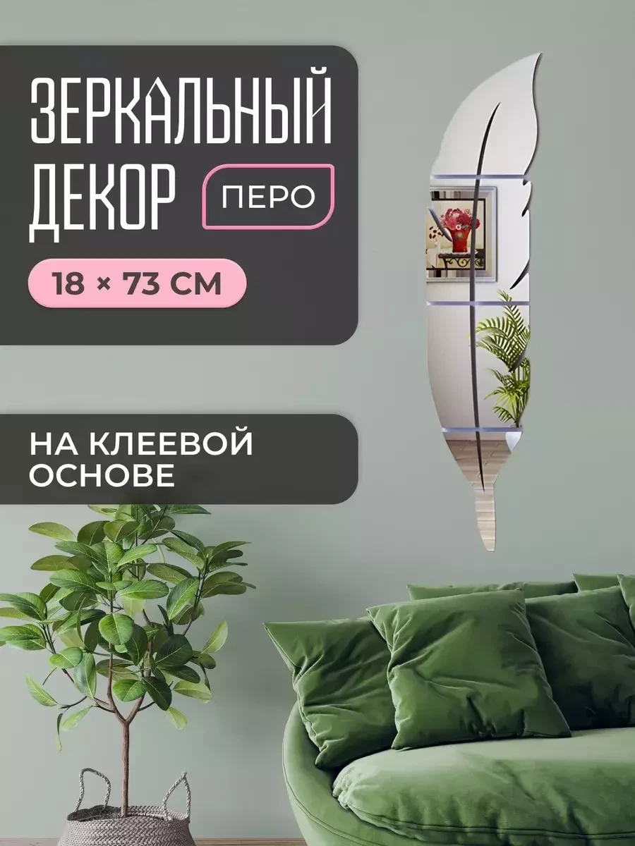 Интерьерная наклейка Stik Shop "Зеркальное перо" 73*18см - фото 1 - id-p221674712