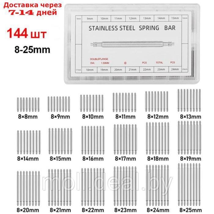 Набор шпиньков для наручных часов, от 8 до 25 мм - фото 1 - id-p221611999