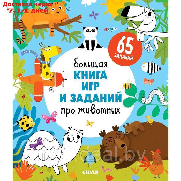 Clever-активити. Большая книга игр и заданий про животных - фото 1 - id-p221612524