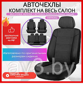 Чехлы на сиденья Renault Scenic 3 2009-2016, 5 мест, Экокожа, черная+центр жаккард