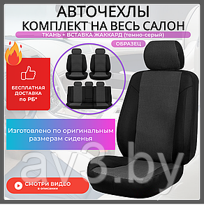 Чехлы на сиденья Renault Logan 2, Sandero 2 +Stepway 2014-2022 спинка дел, без AirBag, Ткань жаккард