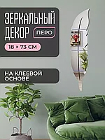 Интерьерная наклейка Stik Shop "Зеркальное перо" 73*18см