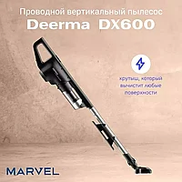 Проводной вертикальный пылесос Deerma DX600