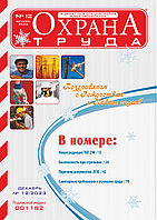 Вышел в свет журнал «Охрана труда» № 12 (222), декабрь 2023 г.