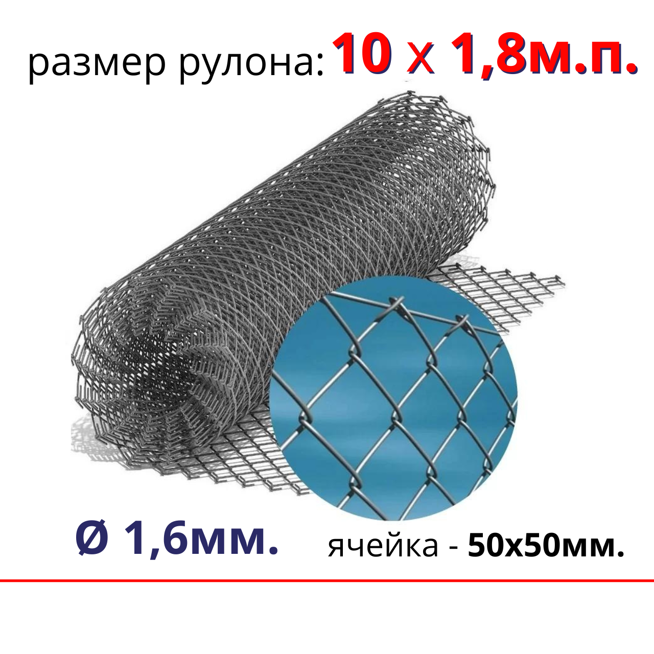 Сетка ОЦИНКОВАННАЯ 10*1,8м.п. РАБИЦА 50*50*1,6мм., для заборов и ограждений, - фото 1 - id-p221688732