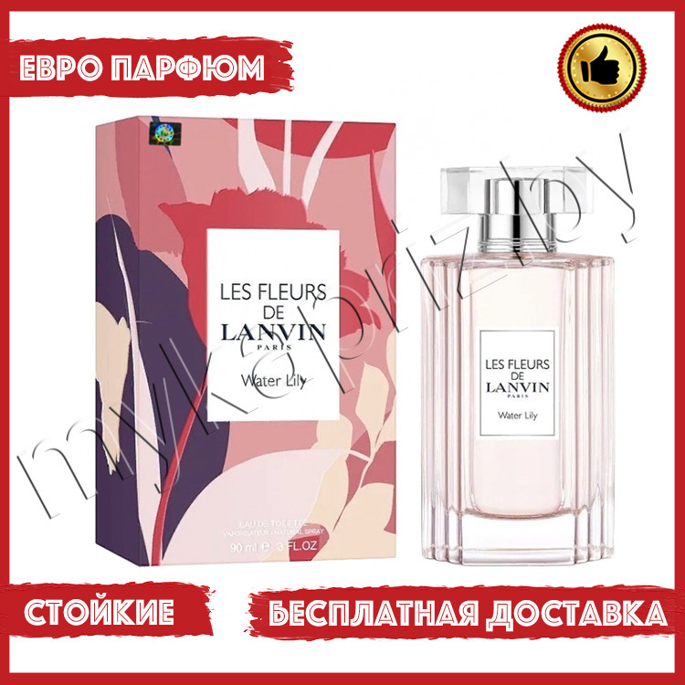 Евро парфюмерия Lanvin Water Lily 90ml Женский - фото 1 - id-p221689772