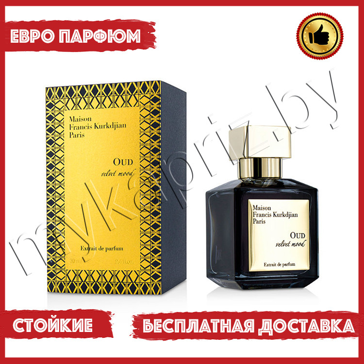 Евро парфюмерия Maison Francis Kurkdjian Paris Oud Velvet Mood Extrait De Parfum 70ml Унисекс - фото 1 - id-p221691009