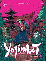 Комикс Yojimbot Звенящая тишина