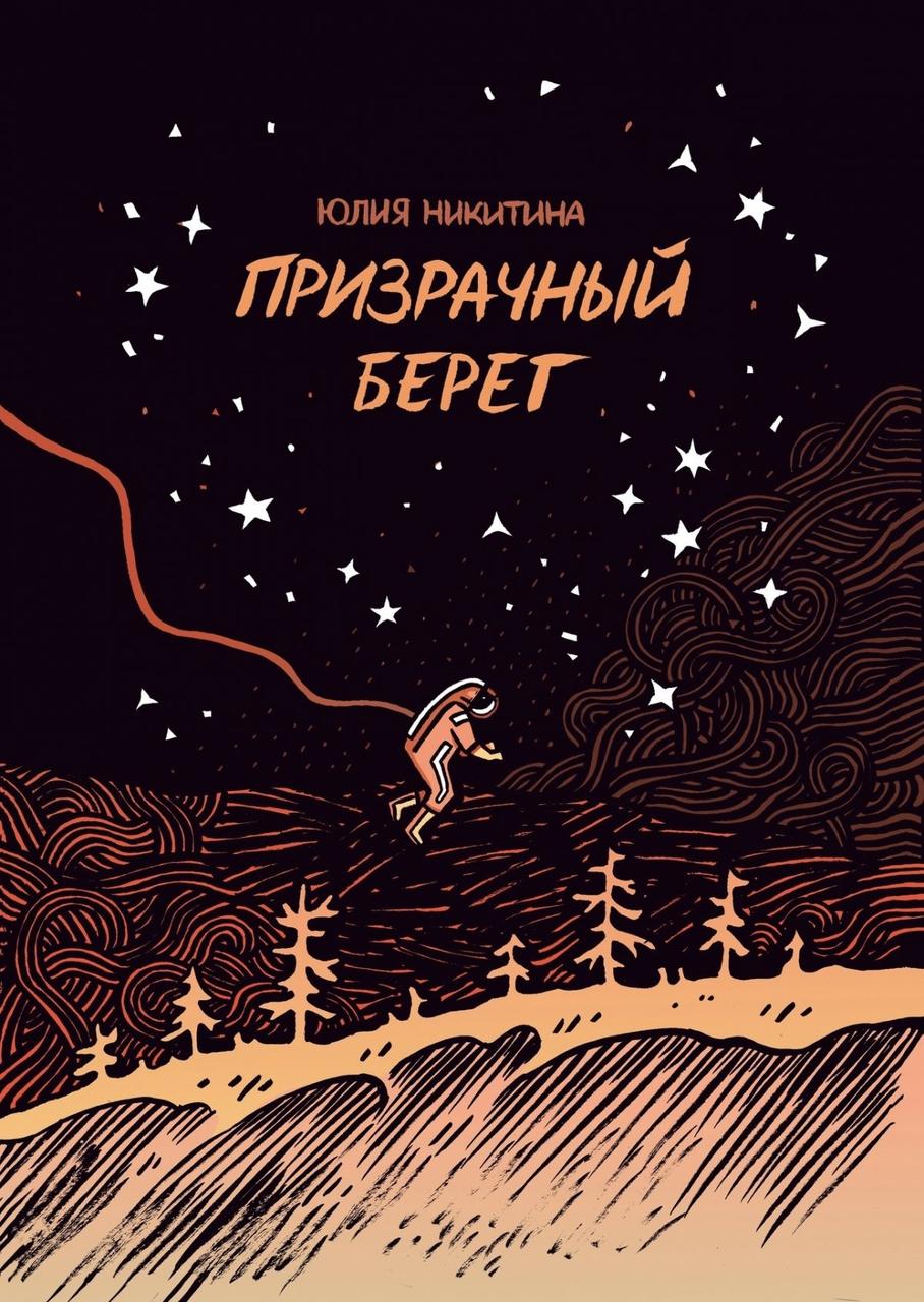 Комикс Призрачный берег. Юлия Никитина