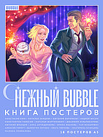 Постербук Снежный BUBBLE