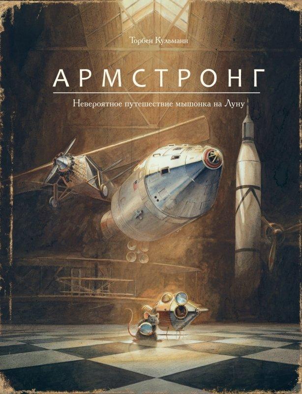 Книга Армстронг. Невероятное путешествие мышонка на Луну - фото 1 - id-p221701380