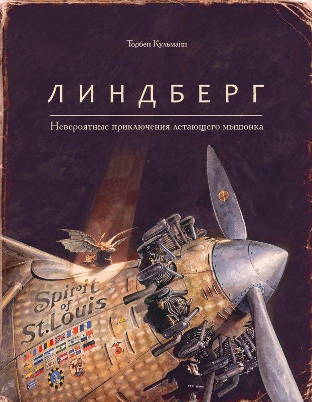 Книга Линдберг. Невероятные приключения летающего мышонка - фото 1 - id-p221701391