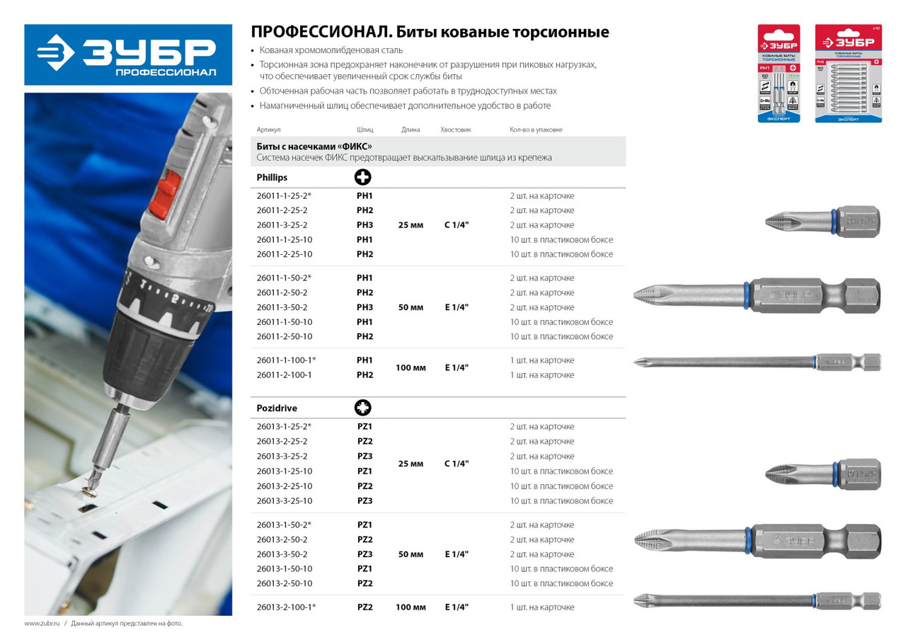 26013-2-25-2 Биты ЗУБР ''ЭКСПЕРТ'' торсионные кованые, обточенные, хромомолибденовая сталь, тип хвостовика C - фото 2 - id-p221698183