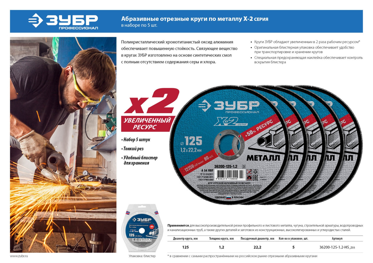 36200-125-1.2-H5_z03 Набор 5 шт: Круги отрезные ''X-2'' по металлу 125х1,2х22мм, ЗУБР - фото 5 - id-p221699244