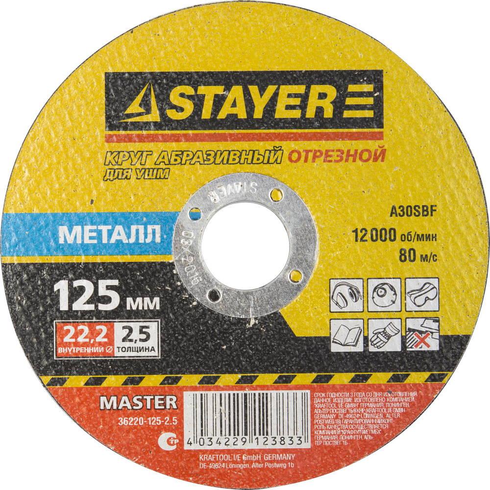 36220-125-2.5 Круг отрезной абразивный STAYER ''MASTER'' по металлу, для УШМ, 125х2,5х22,2мм - фото 1 - id-p221699246