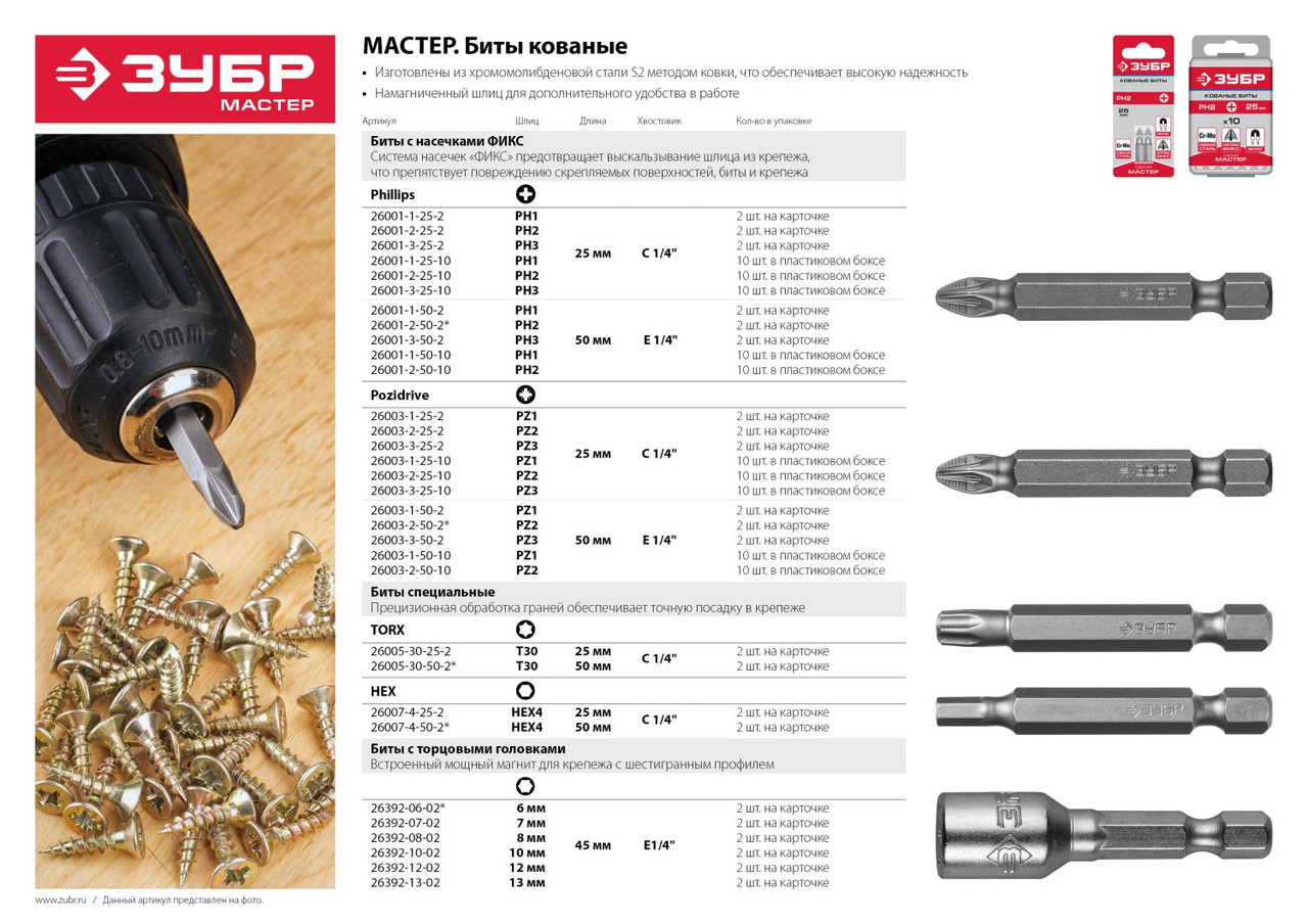 26001-2-25-2 Биты ЗУБР ''МАСТЕР'' кованые, хромомолибденовая сталь, тип хвостовика C 1/4'', PH2, 25мм, 2шт - фото 2 - id-p221698240