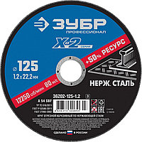 36202-125-1.2_z03 Круг отрезной ''X-2'' по нержавеющей стали, 125х1,2х22,23мм, ЗУБР