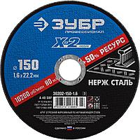 36202-150-1.6_z03 Круг отрезной ''X-2'' по нержавеющей стали, 150х1,6х22,23мм, ЗУБР