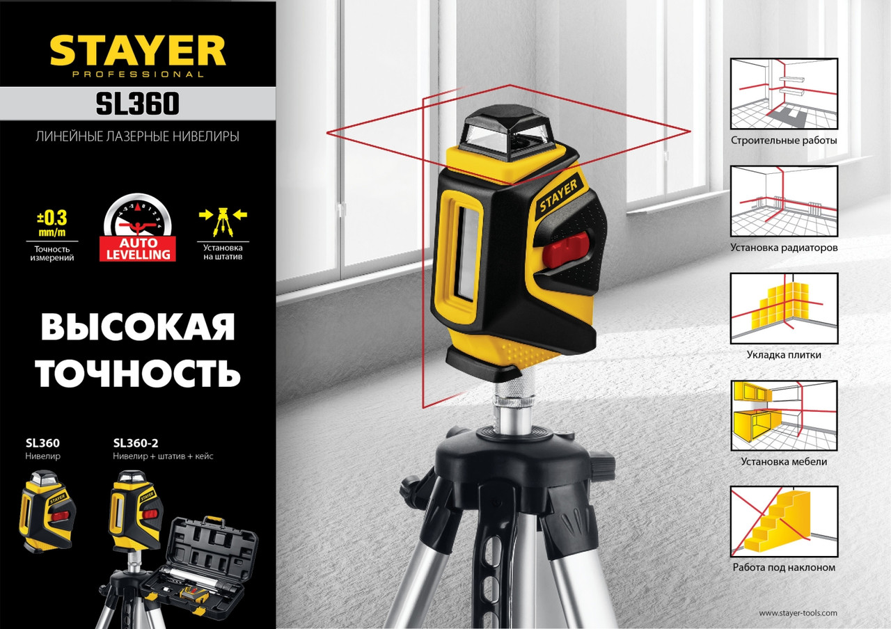34962 STAYER SL360 нивелир лазерный, 20м, крест + 360°, точн. +/-0,3 мм/м, сумка - фото 9 - id-p221702296