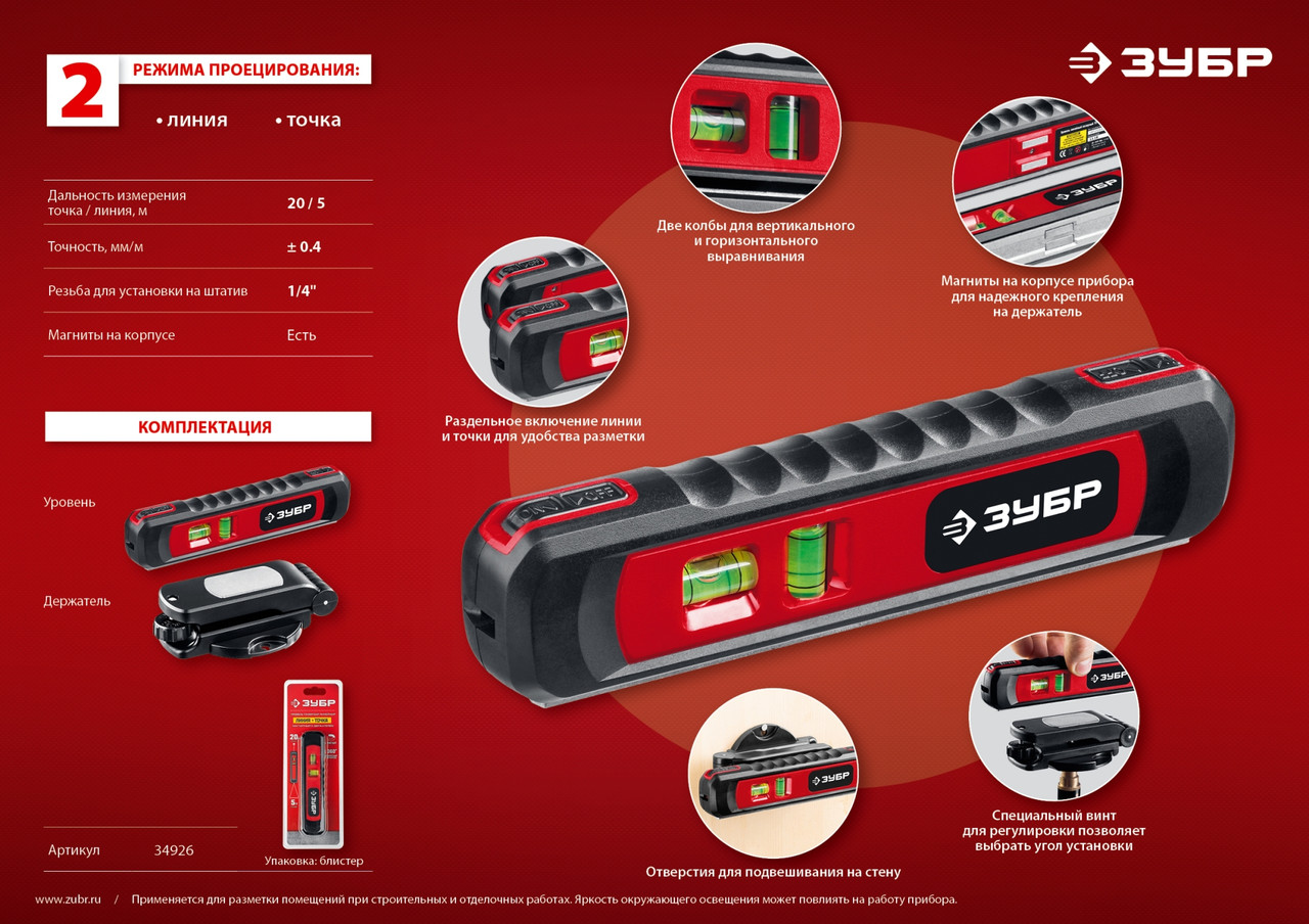 34926 ЗУБР ТЛ-8 уровень лазерный, 8 м, точка + линия, точн. +/-0,4 мм/м, подставка-штатив - фото 3 - id-p221702302