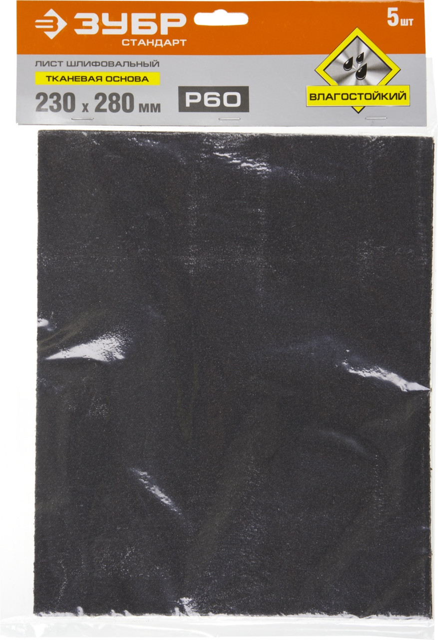 35415-060 Лист шлифовальный ЗУБР ''СТАНДАРТ'' на тканевой основе, водостойкий 230х280мм, Р60, 5шт - фото 3 - id-p221701637