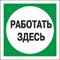 Знак безопасности (пластик) ''Работать здесь'' 100*100мм