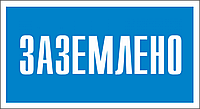 Знак безопасности (пластик) ''Заземлено.'' 240*130мм