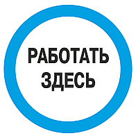 Знак безопасности (пластик) ''Работать здесь.'' синий круг 250*250мм