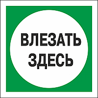 Знак безопасности (пластик) ''Влезать здесь.'' 250*250мм