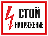 Знак безопасности (пластик) ''Стой! Напряжение.'' 280*210мм