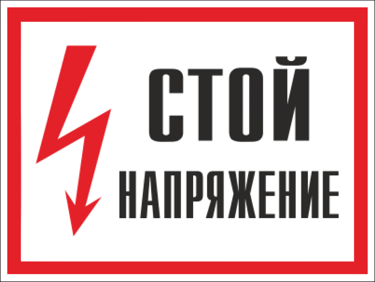 Знак безопасности (пластик) ''Стой! Напряжение.'' 280*210мм - фото 1 - id-p221695743