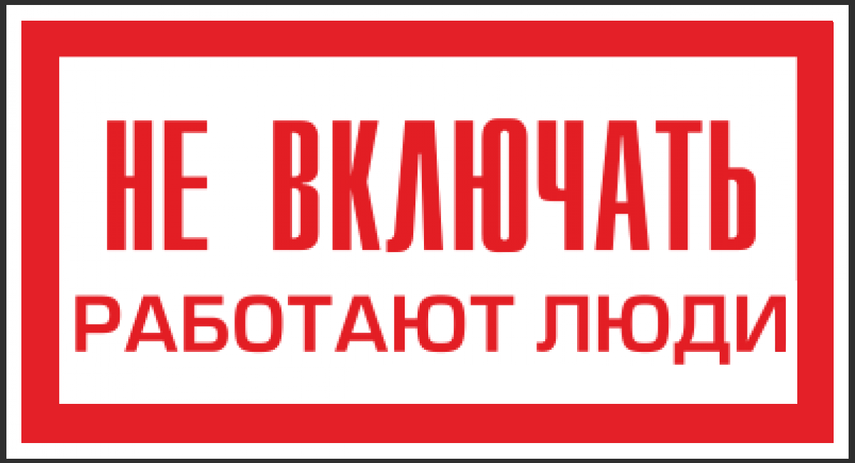 Знак безопасности (пластик) ''Не включать. Работают люди.'' 80*50мм - фото 1 - id-p221695745