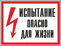 Знак безопасности (пластик) ''Испытание. Опасно для жизни.'' 280*210мм