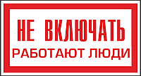 Знак безопасности (пластик) ''Не включать. Работают люди.'' 240*130мм