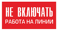 Знак безопасности (пластик) ''Не включать. Работа на линии.'' 240*130мм