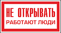 Знак безопасности (пластик) ''Не открывать. Работают люди.'' 240*130мм