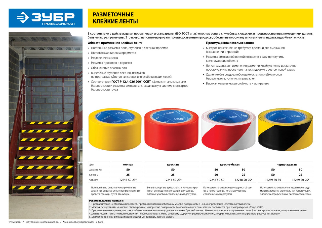 12248-50-25 Разметочная клейкая лента, ЗУБР Профессионал, цвет красно-белый, 50мм х 25м - фото 2 - id-p221695756